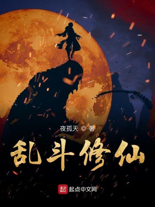 亂鬥修仙 亂鬥修仙