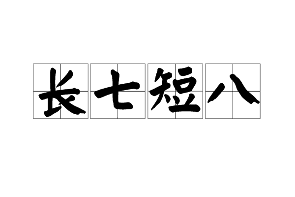 長七短八 長七短八