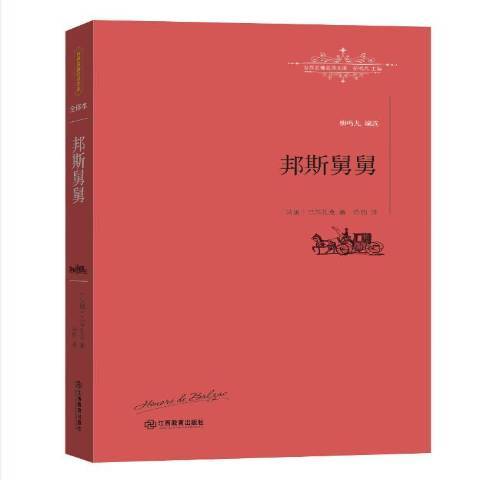 邦斯舅舅(2016年江西教育出版社出版的圖書) 邦斯舅舅(2016年江西教育出版社出版的圖書)