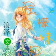 檸檬味少女 檸檬味少女