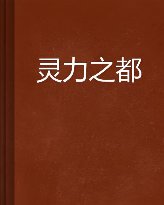 靈力之都 靈力之都
