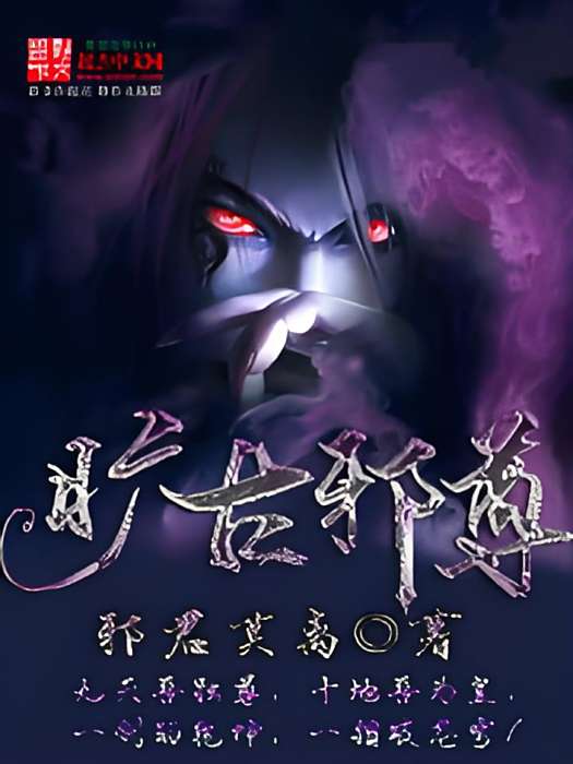 曠古邪尊 曠古邪尊