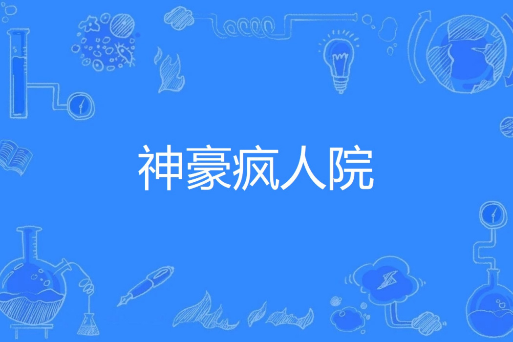 神豪瘋人院 神豪瘋人院