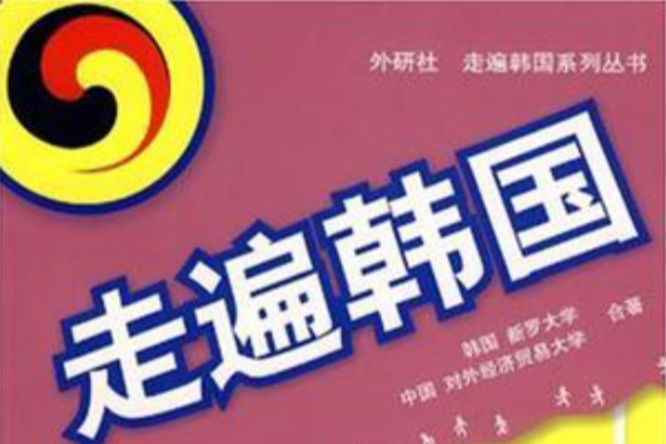 走遍韓國 走遍韓國
