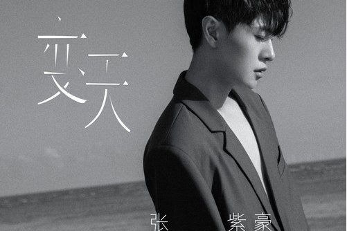 變天(張紫豪演唱的歌曲) 變天(張紫豪演唱的歌曲)