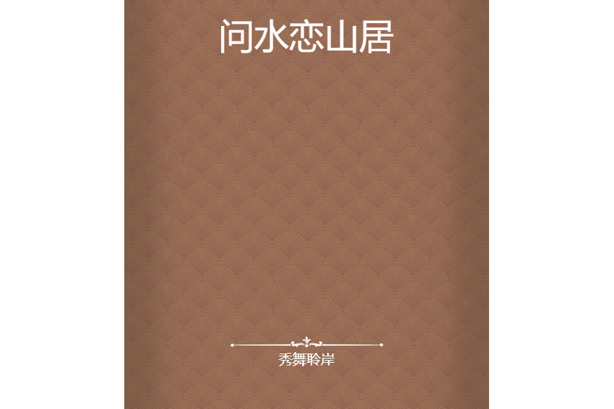 問水戀山居 問水戀山居
