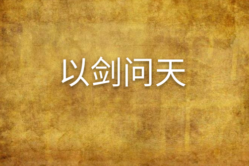 以劍問天 以劍問天