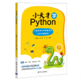 小天才學Python 小天才學Python