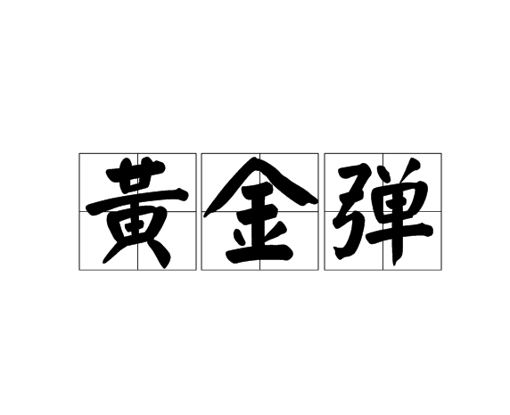 黃金彈 黃金彈