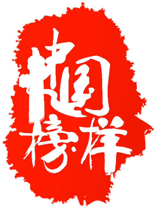 中國榜樣 中國榜樣