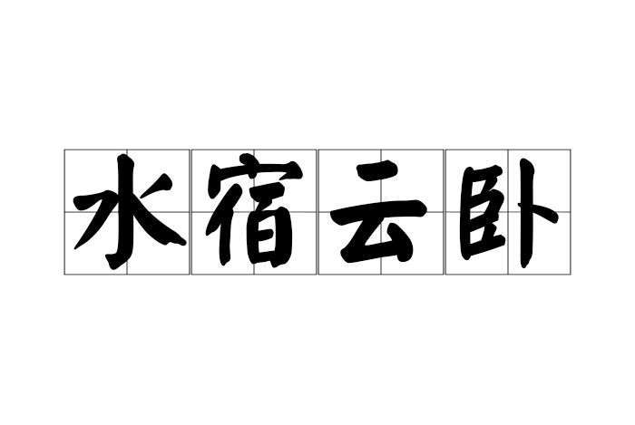 水宿雲臥 水宿雲臥