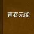 青春無能 青春無能