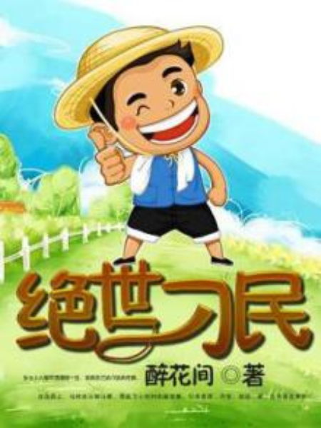 絕世刁民