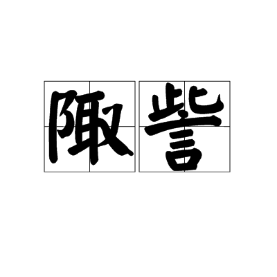 陬訾 陬訾