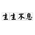 生生不息(漢語詞語) 生生不息(漢語詞語)