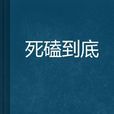 死磕到底(小說) 死磕到底(小說)