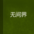 無間界 無間界