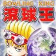 滾球王 20 滾球王 20
