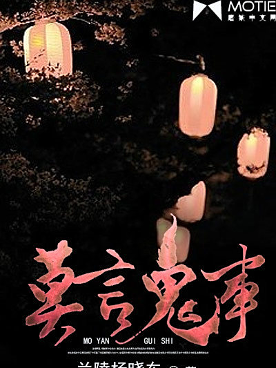 莫言鬼事 莫言鬼事