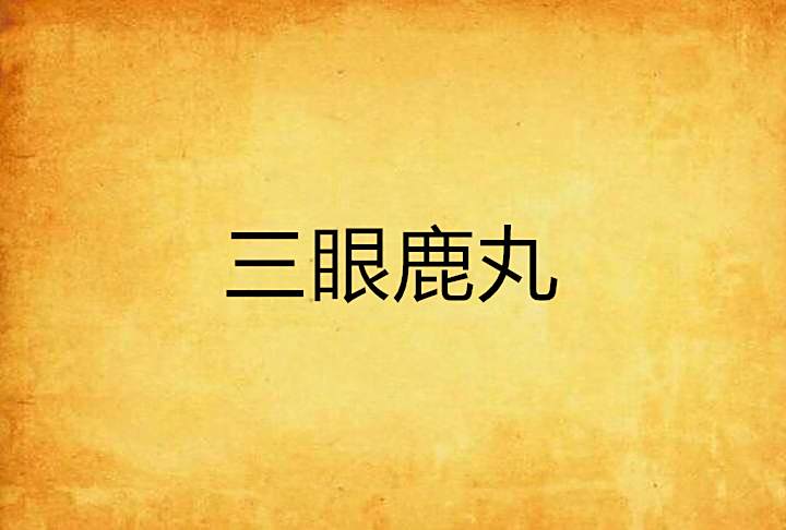 三眼鹿丸 三眼鹿丸