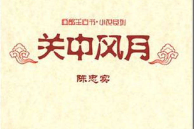 關中風月 關中風月