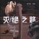 滅絕之路 滅絕之路