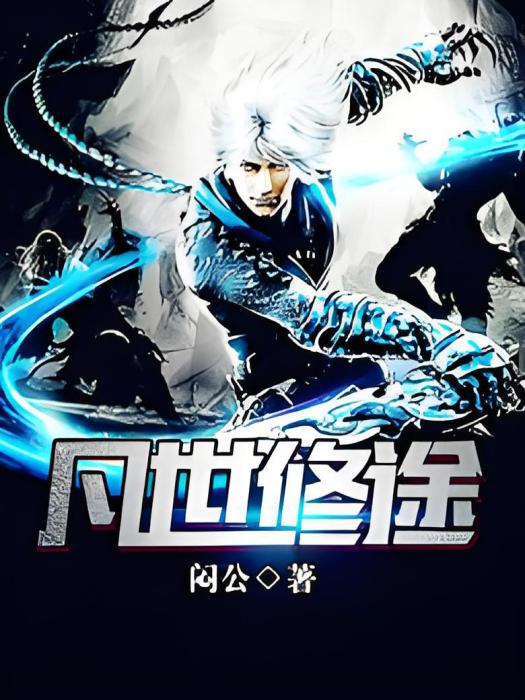 凡世修途 凡世修途