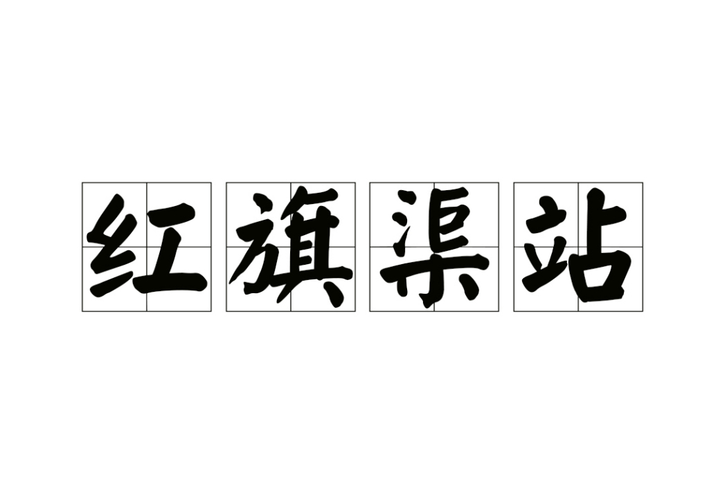 紅旗渠站(中國河南省安陽市境內的高速公路收費站) 紅旗渠站(中國河南省安陽市境內的高速公路收費站)