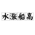 水漲船高