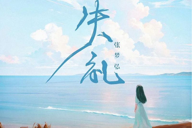 失禮(張夢弘演唱的歌曲) 失禮(張夢弘演唱的歌曲)