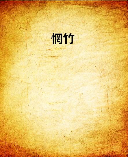 惘竹