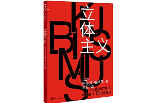 立體主義(2024年重慶大學出版社出版的圖書)