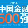 2014年中國金融500強