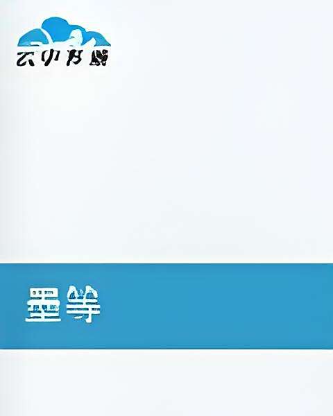 墨等 墨等