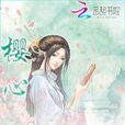 櫻心 櫻心