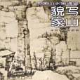 貌寫家山 貌寫家山