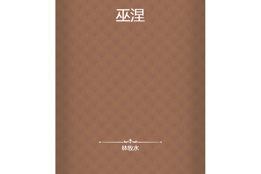 巫涅 巫涅