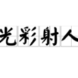 光彩射人 光彩射人