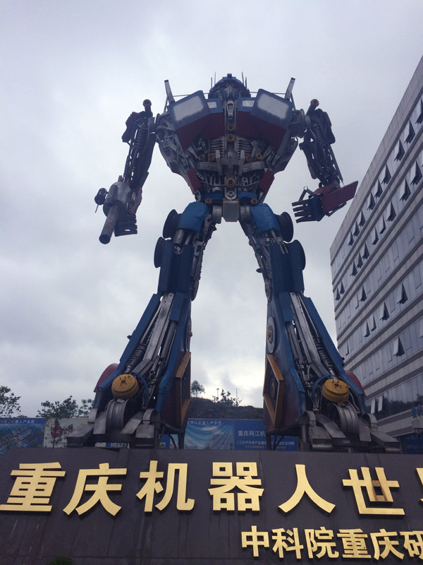 重慶機器人世界