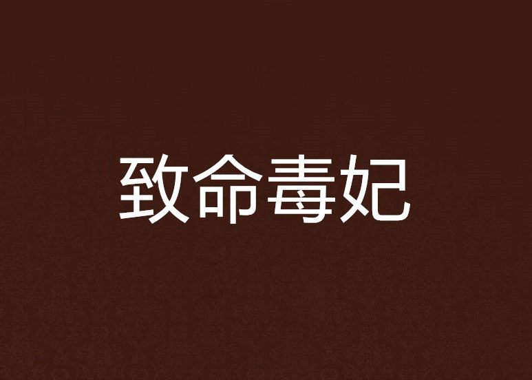 致命毒妃 致命毒妃