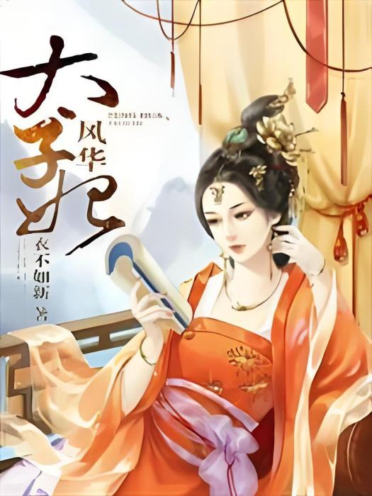 風華太子妃 風華太子妃