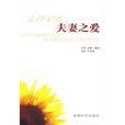 夫妻之愛 夫妻之愛