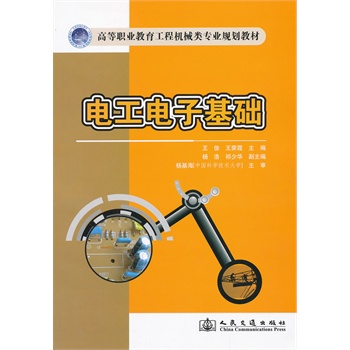 電工電子基礎(中國電力出版社2009年版圖書)