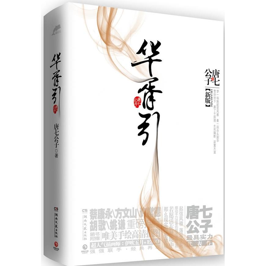 九州·華胥引(2011年唐七公子所著圖書)