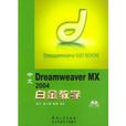 中文Dramweaver MX2004白金教學