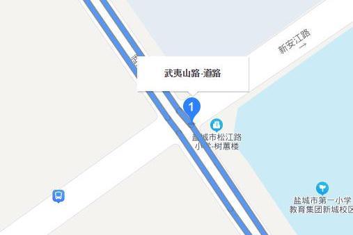 武夷山路(鹽城市武夷山路) 武夷山路(鹽城市武夷山路)