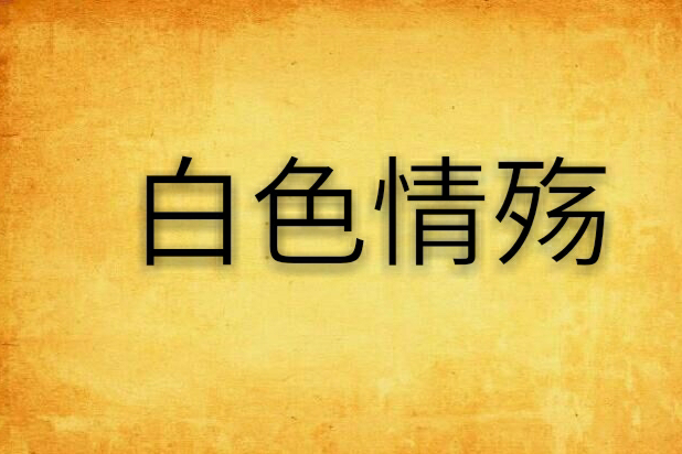 白色情殤 白色情殤