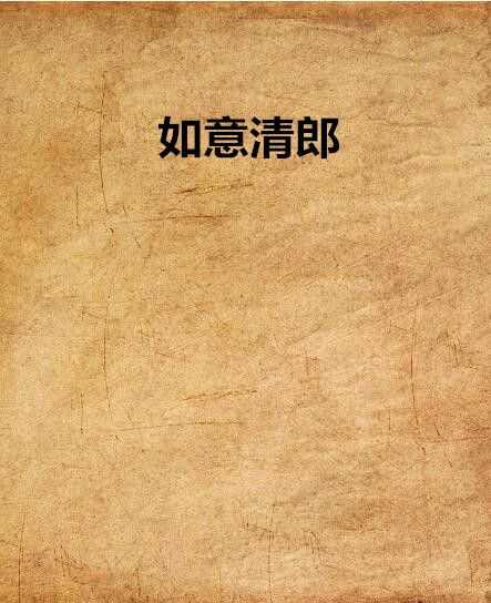 如意清郎 如意清郎