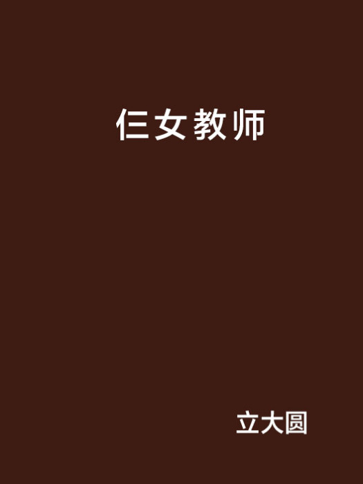仨女教師 仨女教師