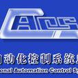 中國自動化控制系統總公司